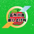 五所川原盛り上げ隊